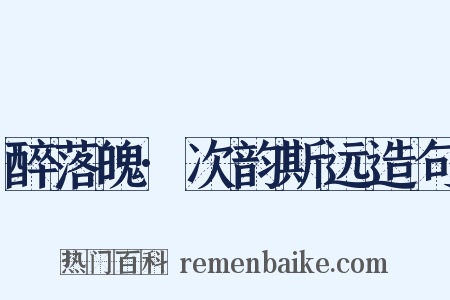 醉落魄·次韵斯远造句是什么意思的图片